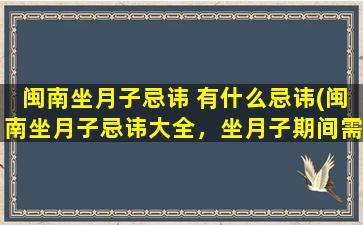 闽南坐月子忌讳 有什么忌讳(闽南坐月子忌讳大全，坐月子期间需遵守哪些忌讳？)